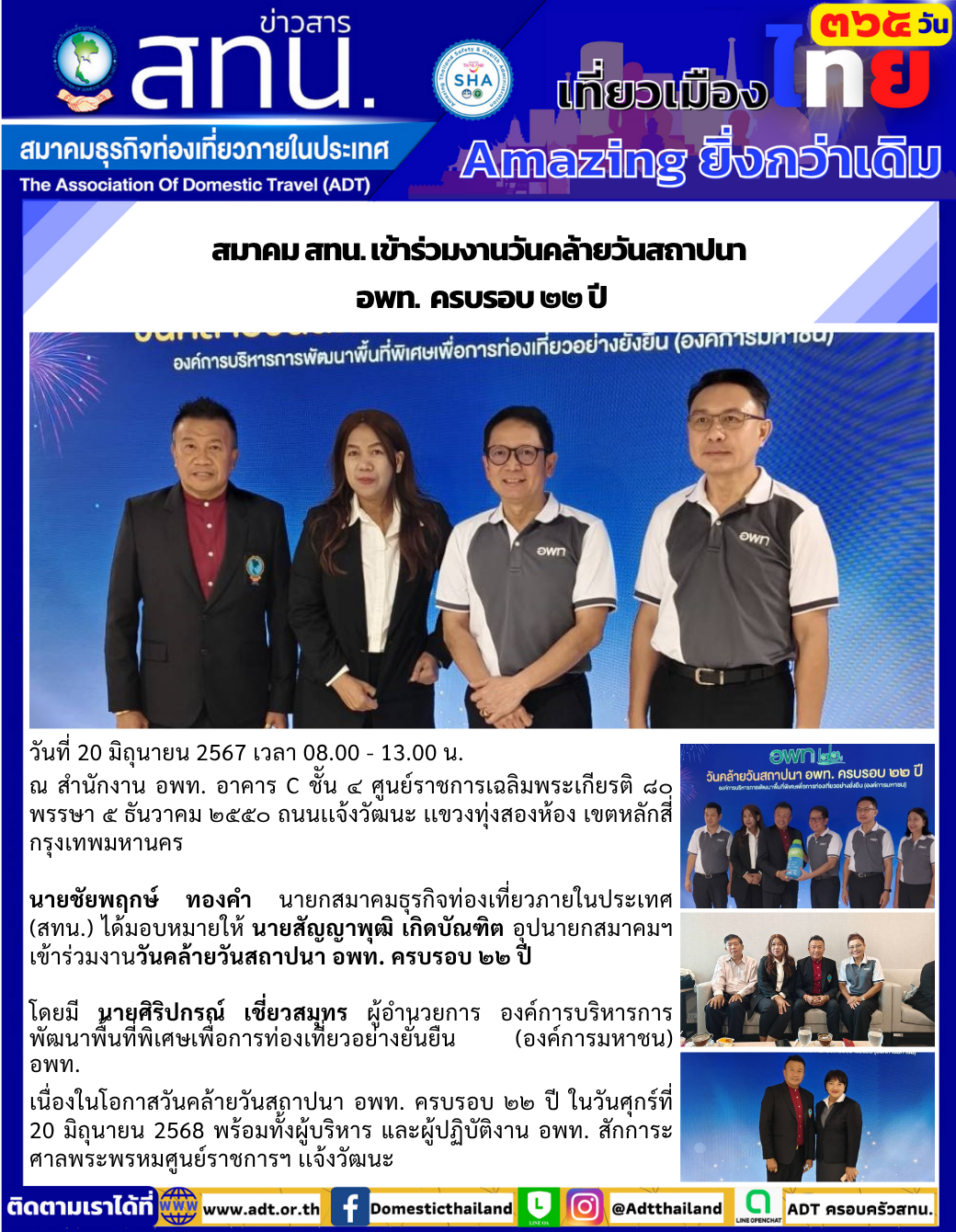 สทน. เข้าร่วมงานวันคล้ายวันสถาปนา อพท. ครบรอบ ๒๒ ปี 
